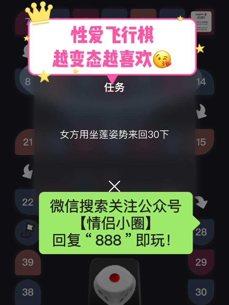 gotib41860's tweet photo. 【调教必备！ 情侣飞行棋/真心话大冒险小游戏，喜欢变态的来】
任务1：吸吮TA脚指头30秒
任务2：女生拨开蜜穴求哥哥插入一分钟
任务3：说说初次见面的感受

微信搜索关注公众号【情侣小圈】回复 888 即玩！ https://t.co/JZ6JcDTVdZ