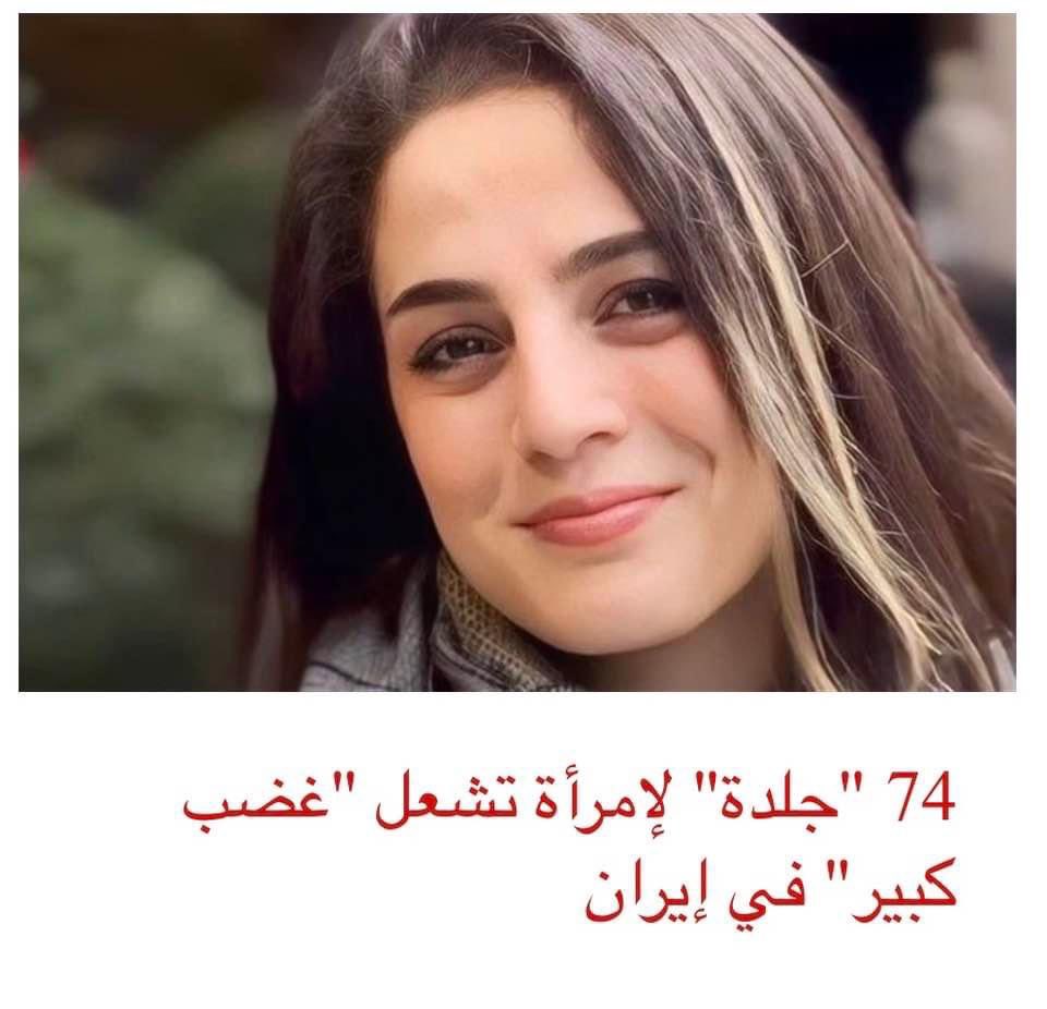 DorisGAwwad's tweet photo. #رويا_حشمتى احدى النساء الإيرانيات المناهضات لفرض الحجاب، تم جلدها ٧٤ جلدة في المحكمة أمام القاضي لسبب رفضها ارتداء الحجاب، وحكم عليها سنة سجن ومنع سفر ٣ سنوات https://t.co/EsWid6yFg1
