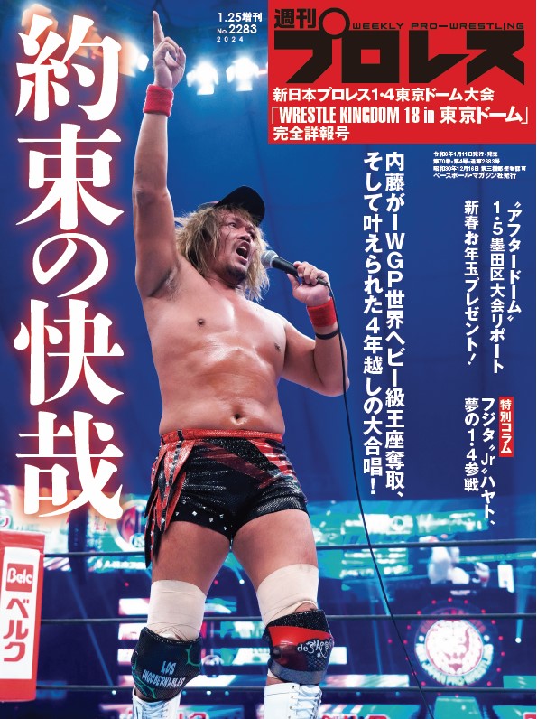 週刊プロレスmobileプレミアムにて「新日本1・4東京ドーム詳報号」（2024年1月25日増刊号／No.2283）配信！

◎内藤哲也がIWGP世界ヘビー級奪取
◎［特別コラム］フジタ“Jr”ハヤト夢の1・4参戦
◎1・5墨田区リポート
etc.

＼今すぐ読めます！／
wp.bbm-mobile.com/sp2/EBook/Deta…
※1098円、加入月0円
#週プロ