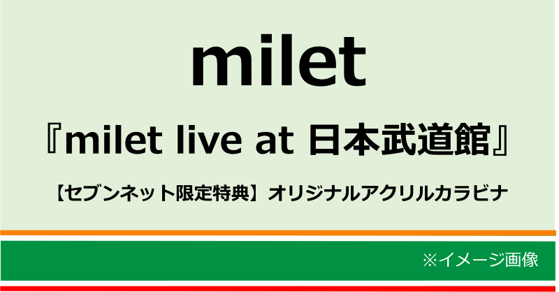 7_netshopping's tweet photo. ／
#milet／milet live at 日本武道館
予約受付中🎉
＼

2daysで開催された初の日本武道館公演を遂に映像化🎥
初回盤には武道館公演ドキュメンタリー映像とライブ音源CDが入った豪華内容✨

【#セブンネット限定 特典】
オリジナルアクリルカラビナ

▶ https://t.co/LYZPyWTiDN

@milet_music