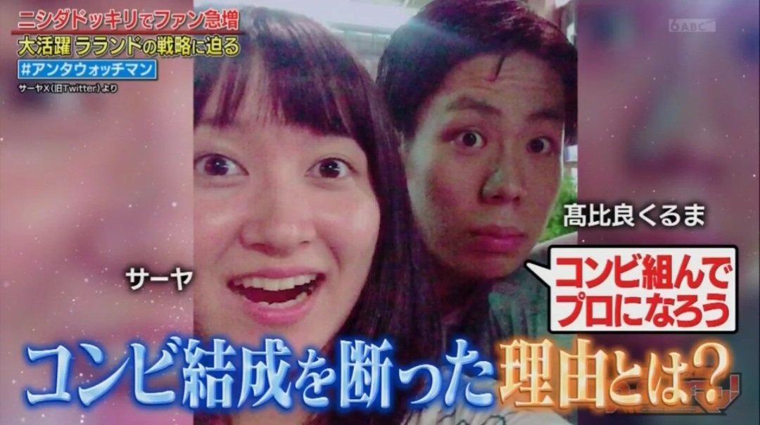 Zw_Zw_555's tweet photo. 才能ではなく都合が良かったから相方にくるまさんを選ばずニシダさんを選択したサーヤさん
#アンタウォッチマン https://t.co/lpazVNO7M7