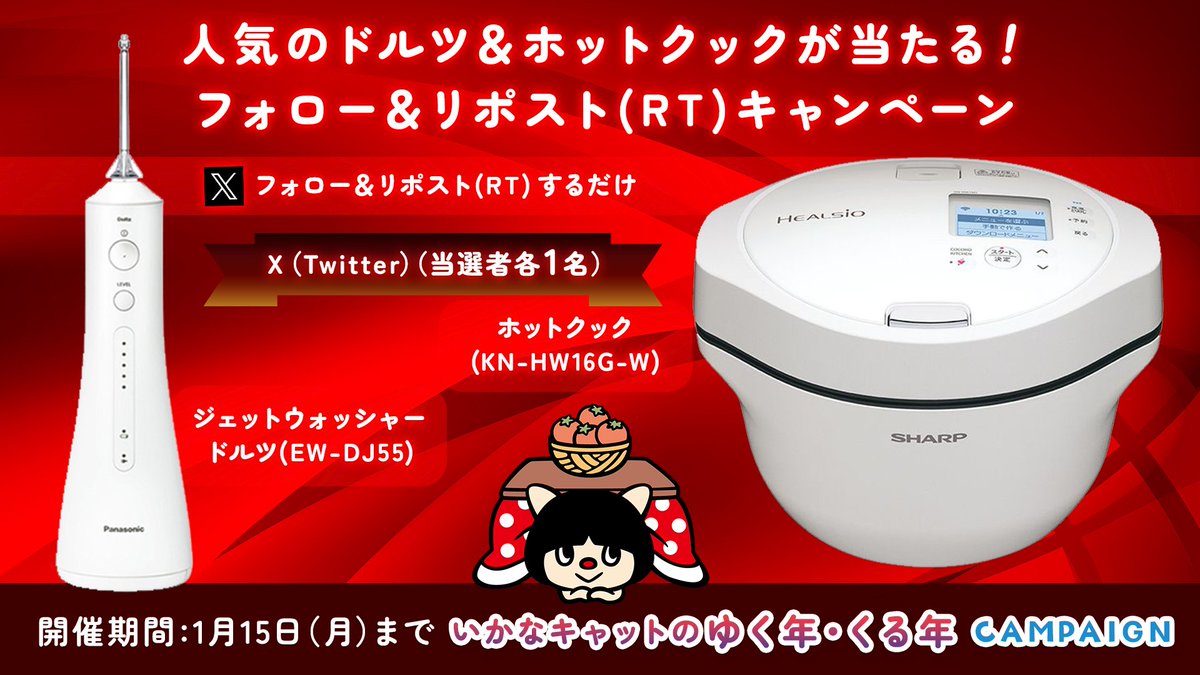 taiyokoho's tweet photo. ／
フォロー&RTで当たる🎯
ホットクック&ドルツが当たる！
いかなキャットのゆく年・くる年Campaign！
＼

◆賞品
「へルシオ　ホットクック (KN-HW16G-W)」　1名様
「ジェットウォッシャー ドルツ (EW-DJ55-W)」　1名様

◆開催期間
12月15日(金)～1月15日(月)

☑参加方法
①@taiyokohoをフォロー
②この投稿をリポスト（RT）

みなさまのご参加お待ちしております🐱

#ドルツ #Panasonic #パナソニック #ホットクック #SHARP #シャープ #家電好き #プレゼントキャンペーン #キャンペーン #プレゼント #プレゼント企画 #キャンペーン企画 #キャンペーン開催中 #キャンペーン実施中 #プレキャン #フォローキャンペーン #インスタキャンペーン #家電 #いかなキャット #太陽生命保険