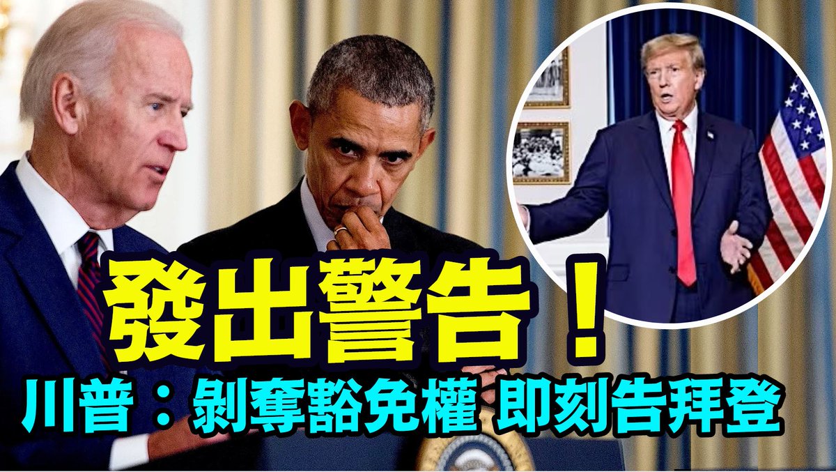 Shitaotv's tweet photo. 「聽證結束後 川普發出極其強烈的聲明：再吿歐巴馬」No.06（01/09/24）#總統豁免權 #川普 #特朗普
🚩  否定總統豁免權 摧毀國家
🚩  拜登正打開潘朵拉盒子
🚩  列舉拜登 奧巴馬具體實例實例
https://t.co/FSVPOaA6d4
https://t.co/a1L3Zr6Ich https://t.co/Rr6BSnr0Fq
