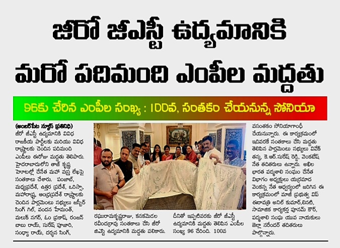 VENKANNANETHA1's tweet photo. జీరో జ���ఎస్టీ ఉద్యమానికి మరో పదిమంది ఎంపీల మద్దతు
96 కు చేరిన ఎంపీల సంఖ్య
100వ సంతకం చేయనున్న సోనియాగాంధీ
#ZeroGstOnHandloom
#TwoYearsOfZeroGstMovement https://t.co/dpSfxBhQxG