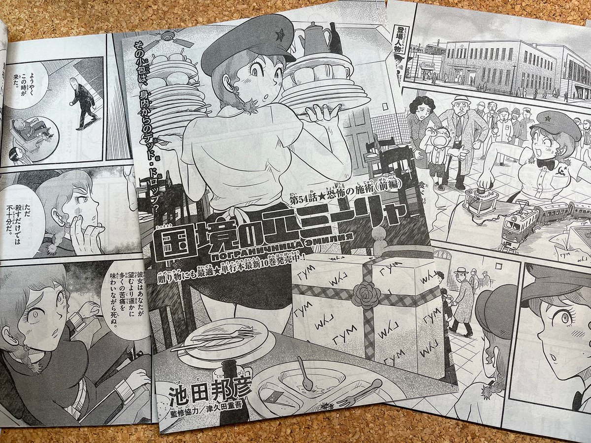 【身辺雑記】…と言ってるところへ版元様より刷りだし到着。 #国境のエミーリャ 55話「恐怖の施術(前編)」掲載の #ゲッサン 2月号は明後日12日発売です。どうぞよろしく! #津久田重吾 #ジェーニャ #池田邦彦 