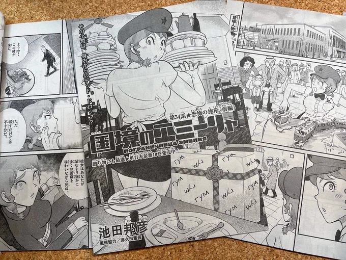 【身辺雑記】…と言ってるところへ版元様より刷りだし到着。 #国境のエミーリャ 55話「恐怖の施術(前編)」掲載の #ゲッサン 2月号は明後日12日発売です。どうぞよろしく! #津久田重吾 #ジェーニャ #池田邦彦 