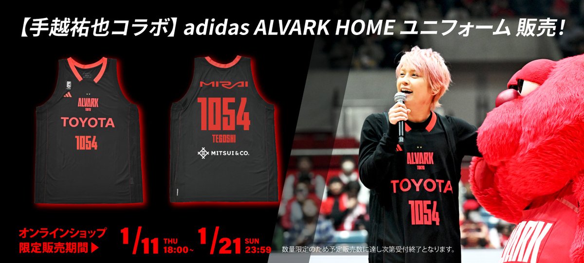 1/7(日)川崎戦のゲスト #手越祐也 さんのネームナンバー入りHOME