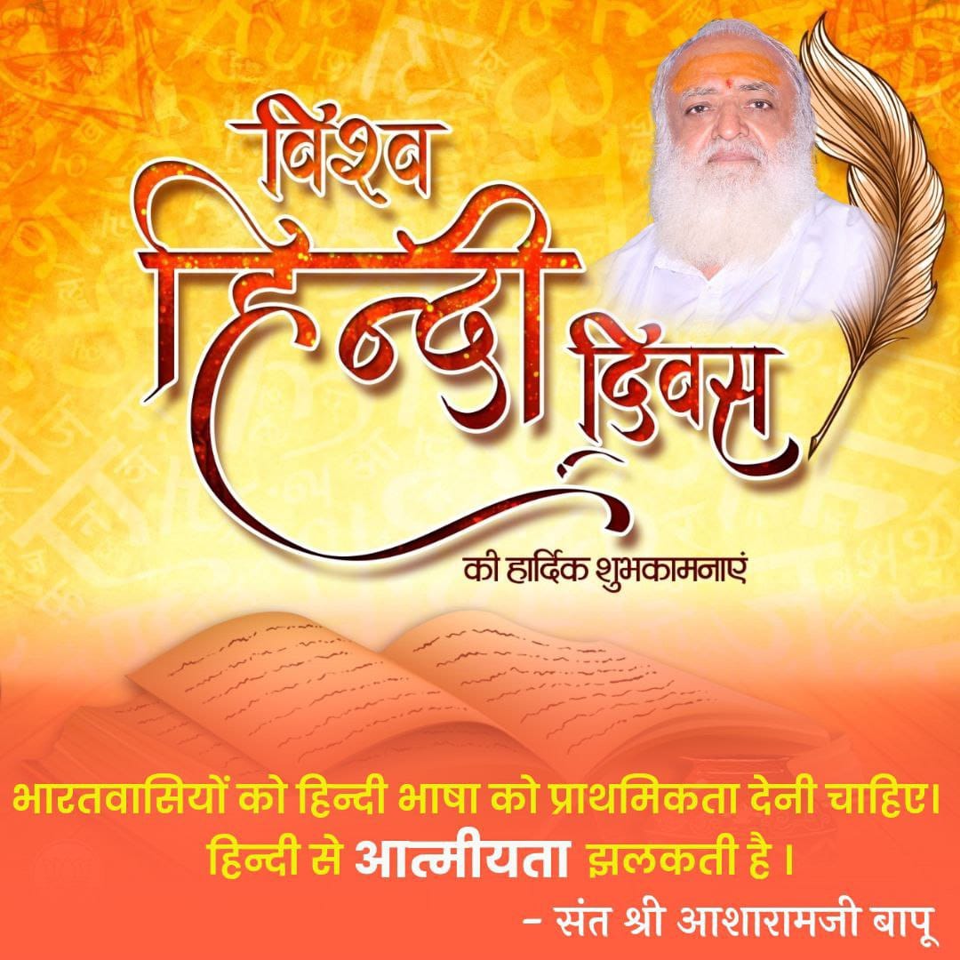 Sant Shri Asharamji Bapu encourages us to be a Proud Hindi Speaker as it's the National Language of our country.
On the occasion of #विश्व_हिंदी_दिवस today we pledge to protect our heritage.