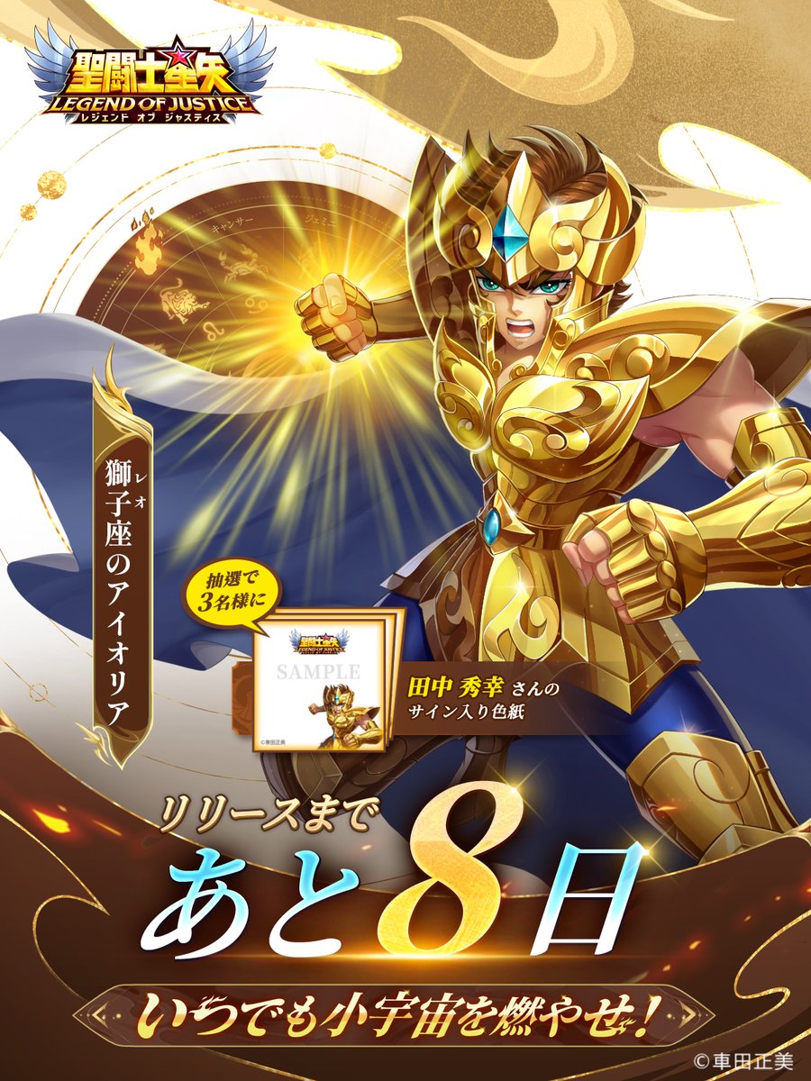 星矢ジャスティス リリースカウントダウン あと8日 火時計は「第五の宮