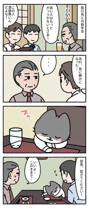 #新年会
--
「僕の上司は猫 by pandania @pandania0 」 #ヤメコミ #仕事はじめ #猫のいる暮らし #猫
▼pandaniaさんの過去作品
https://t.co/alXCUwp3Mo 