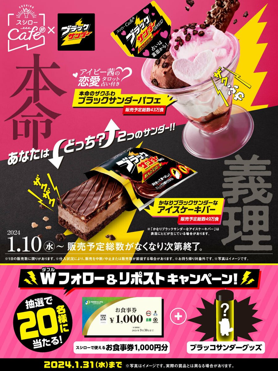 Black_Thunder_'s tweet photo. ／
本日1/10から！
スシローにイナズマ級のスイーツ到来⚡
＼
#スシローカフェ部 × #ブラックサンダー コラボ商品が発売⚡

抽選で20名様に「スシローお食事券千円分」&amp;「ブラッコサンダーグッズ」が当たる🎁
1⃣@akindosushirocoと@Black_Thunder_をフォロー📲
2⃣この投稿をリポスト🔃
#恋するスシロー https://t.co/viN02dpYvi