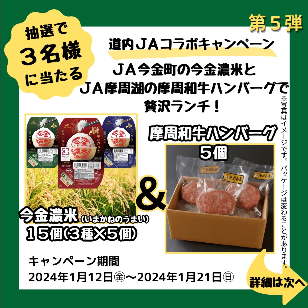 ja_imakane's tweet photo. ＼\🐄JA摩周湖×JA今金町🥔/／
🎍道内JAコラボキャンペーン🌅

摩周和牛ハンバーグと今金米レトルトご飯を
3名様にプレゼント🤤(1/21〆切です)

【応募方法】
① @JA70137796 と @ja_imakane をフォロー
②両アカウントのキャンペーン投稿をリポスト
※応募規約はリプライ欄⬇でご確認下さい。 https://t.co/KAD1qgQjX3