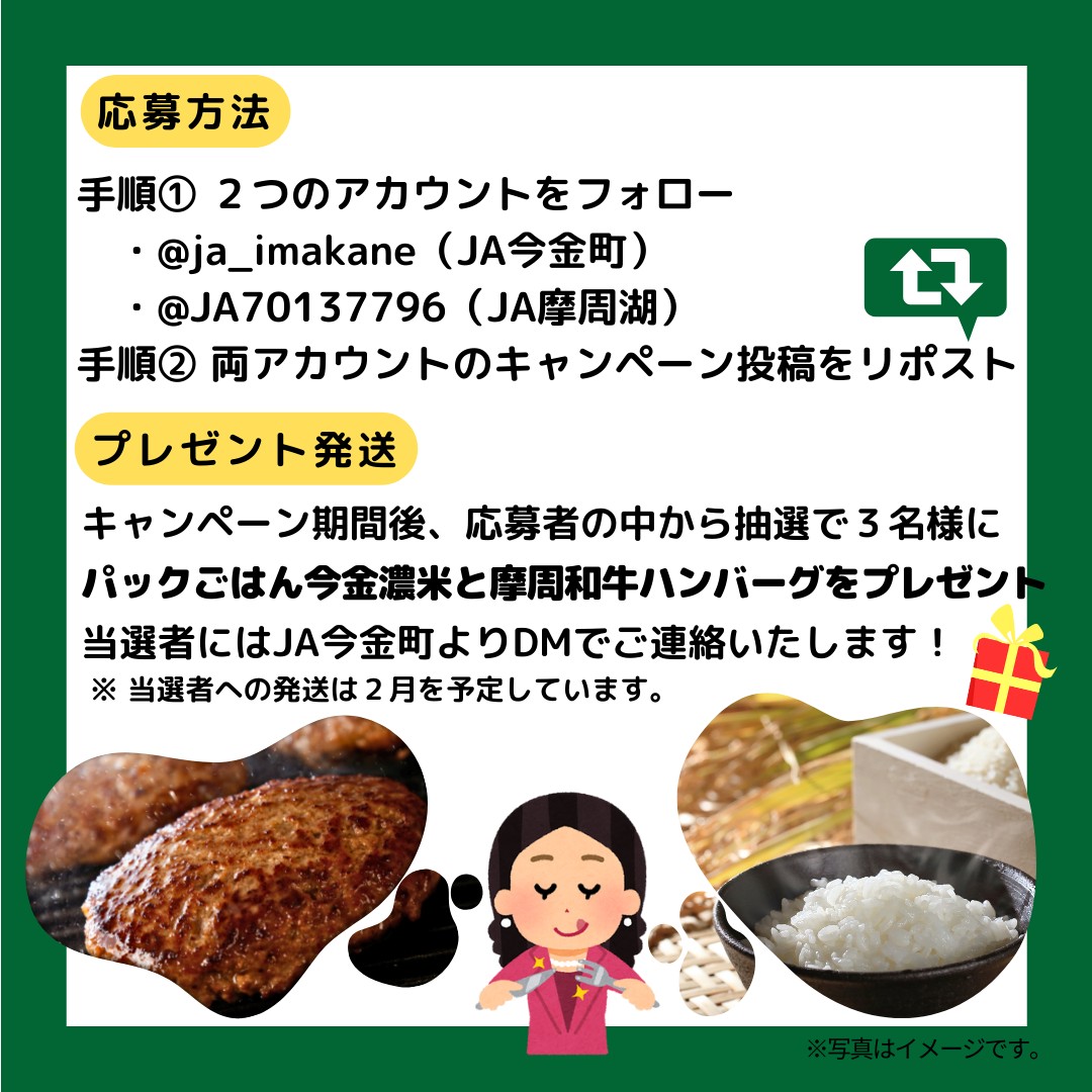 ja_imakane's tweet photo. ＼\🐄JA摩周湖×JA今金町🥔/／
🎍道内JAコラボキャンペーン🌅

摩周和牛ハンバーグと今金米レトルトご飯を
3名様にプレゼント🤤(1/21〆切です)

【応募方法】
① @JA70137796 と @ja_imakane をフォロー
②両アカウントのキャンペーン投稿をリポスト
※応募規約はリプライ欄⬇でご確認下さい。 https://t.co/KAD1qgQjX3