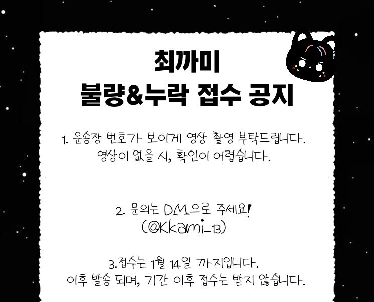 🚚4차 최까미 불량&amp; 누락건 공지

까미들이 도착하고 있습니다!
긴 시간 기다려주셔서 진심으로 감사드립니다 🙇🏻‍♀️📦

자세한 내용은 타래 확인 부탁드립니다🖤