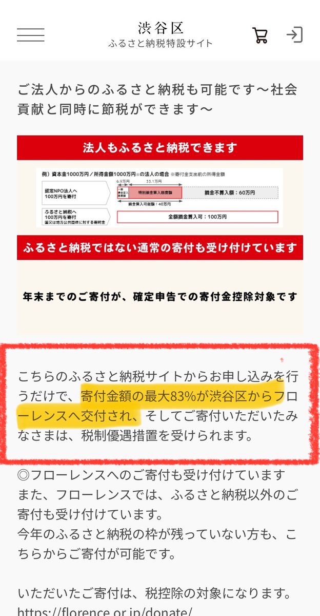 フローレンスの駒崎氏はふるさと納税の目標金額（8,000万）が100万円足りず自分で100万を納税。自分の法人で「ふるさと納税」を行い「税制控除」になるのでこれはただの脱税行為で税務署案件。そもそも「ふるさと納税」の趣旨を逸脱している。そして渋谷区は脱税行為を認め目標達成を幇助して8.000万の
