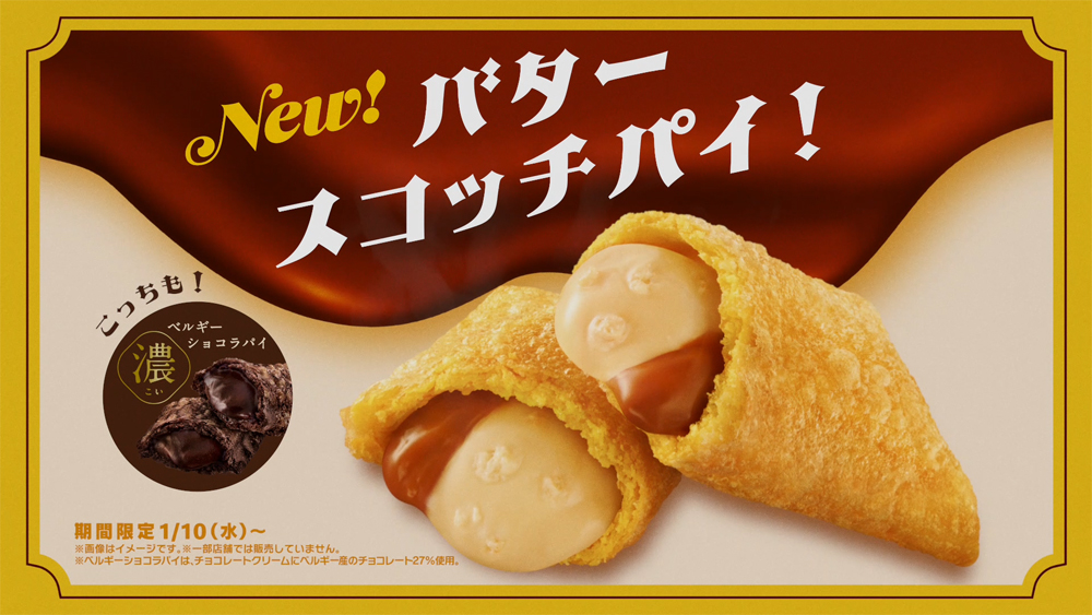 マクドナルド 『バタースコッチパイ』本日発売❗ 冬定番「とろける