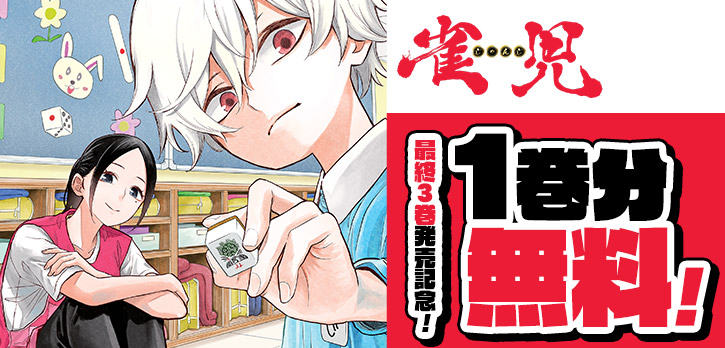 \最終3巻発売記念!/  『雀児』が、 今だけ1巻分無料で公開中‼ ※1/14まで  これは麻雀が絶対正義の幼稚園で繰り広げられる物語! コイン消費・待ち時間なしで読めます! 