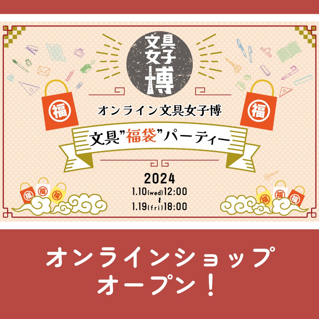 bungujoshi's tweet photo. #オンライン文具女子博_文具福���パーティー
先ほどオンラインショップがオープンしました！

https://t.co/WXj20CPuWY

1/19(金)18:00まで、お買い物をお楽しみいただけます✨

なお、オンラインショップや商品の発送に関するお問い合わせは、公式サイト内「よくある質問」欄をご覧ください。 https://t.co/GJcuvQ9IYE
