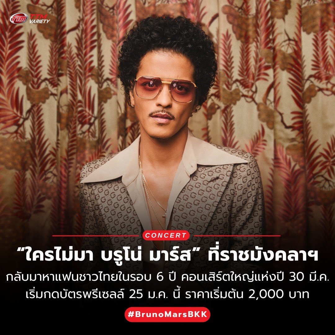 “ใครไม่มา บรูโน่ มาร์ส” ที่ราชมังคลาฯ กลับมาหาแฟนชาวไทยในรอบ 6 ปี คอนเสิร์ตใหญ่แห่งปี 30 มี.ค. เริ่มกดบัตรพรีเซลล์ 25 ม.ค.นี้ บัตรราคาเริ่มต้น 2,000 บาท  😎🪩🕺🏻👨🏻‍🦱

🔴บรูโน่ มาร์ส ถือเป็นหนึ่งในศิลปินขวัญใจแฟน ๆ ชาวไทย การันตีด้วยผลงานเพลงฮิตที่ร้องได้ตั้งแต่วัยรุ่นยันวัยทำงาน