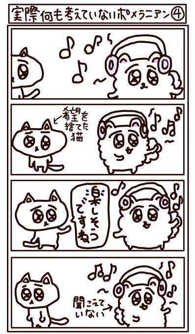 4コマ漫画 実際何も考えていないポメラニアン4
クオリティーを求めないでね 