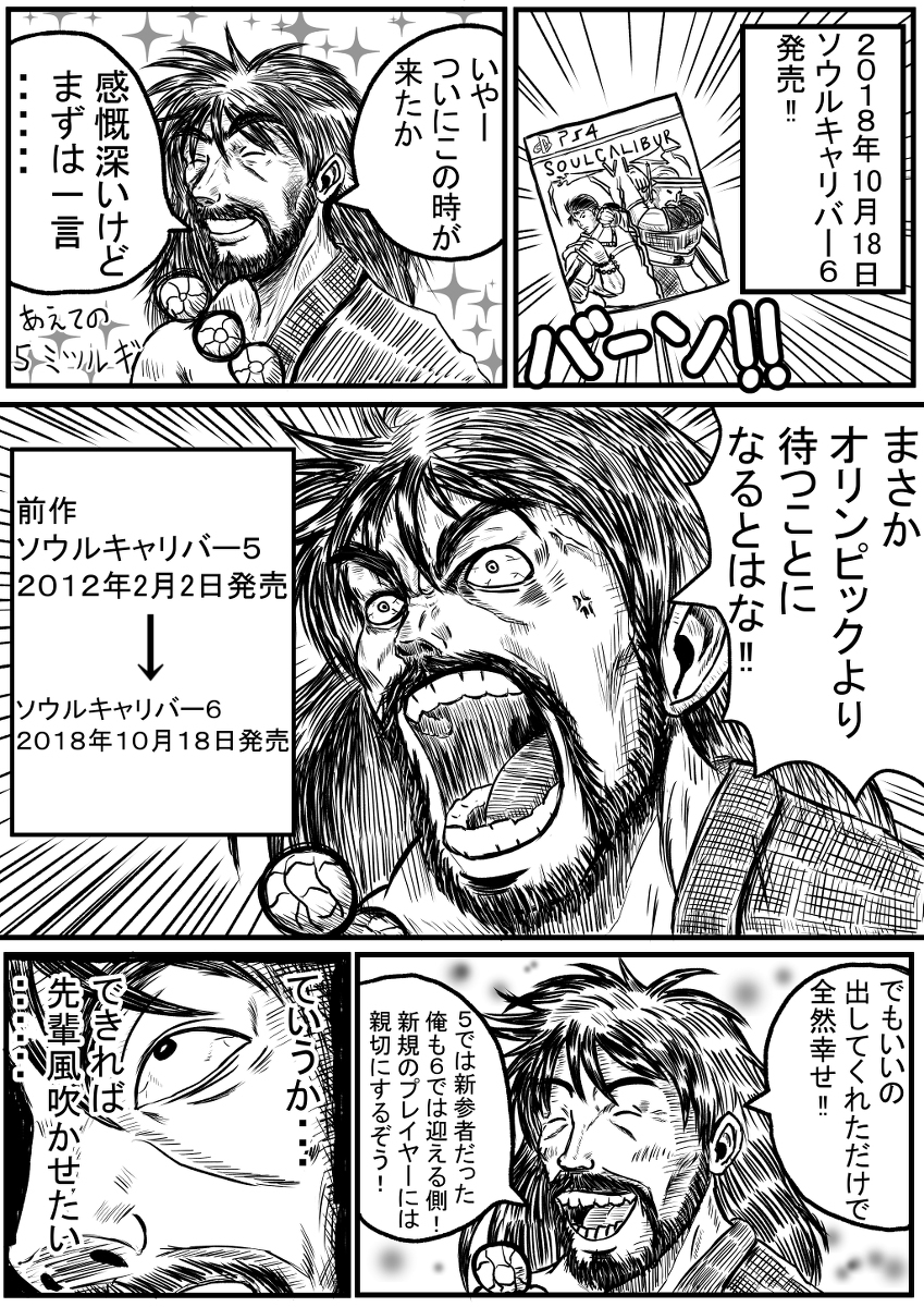【再掲】
「ソウルキャリバー6発売おめでとうございます!」漫画
キャリバー7の時には古参通り越して老害言われないように頑張って生きます。 (1/2) 