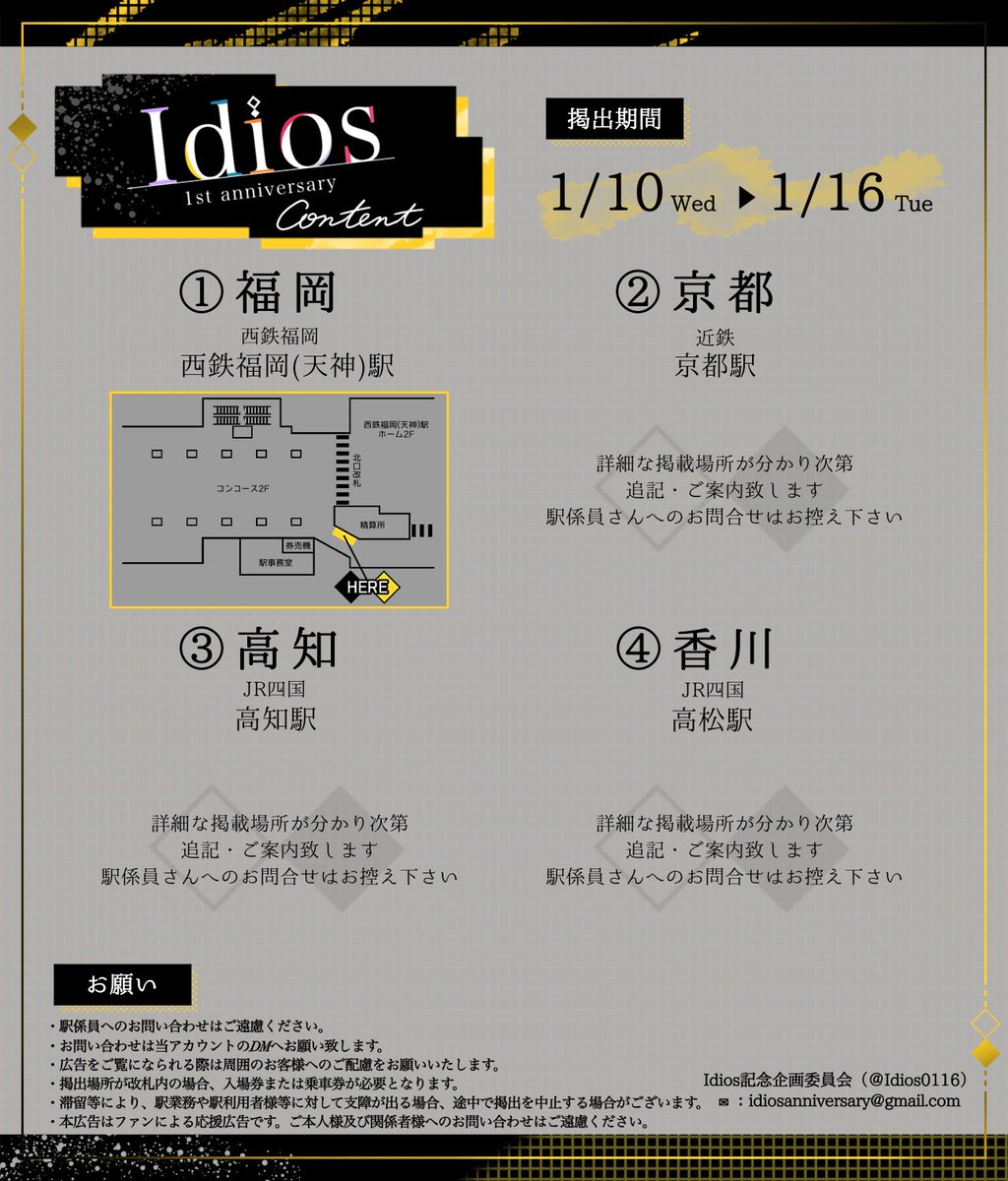 【告知】
いでぃおす一周年を記念して全国21箇所にて応援広告を掲出致します🎉 

🔽第1弾は本日より4箇所で掲出開始します！

🗓️1/10(水)〜1/16(火)
①西鉄福岡（天神）
②近鉄 京都
③JR四国 高知
④JR四国 高松

※詳細は画像にてご確認ください。
※駅係員へのお問い合わせはご遠慮ください。