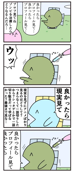魚の4コマ「プロフ見てねゾンビ治療へ」