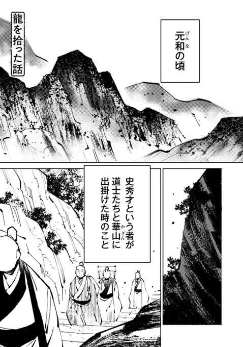 【2024年は辰年】龍を拾った話 1/4
#中国古典 