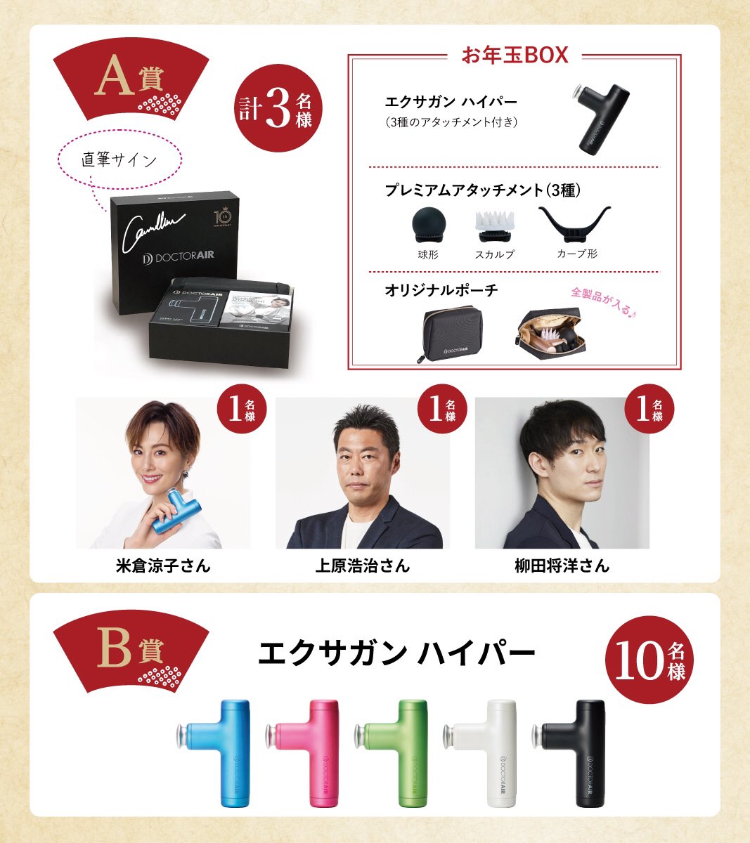 ／
直筆サイン入りお年玉BOX等
豪華プレゼントが
抽選で計13名様に当たる🎍
＼
▼応募方法
1️⃣ <a href="/Dr_Air_PR/">ドクターエア【公式】</a> をフォロー
2️⃣この投稿をリポスト
3️⃣返信に #健康の抱負 を付けて今年の抱負を投稿で応募完了
※A賞希望の方はサイン希望の方のお名前ハッシュタグを付けてください✨
dr-air.com/jp/ja/campaign…