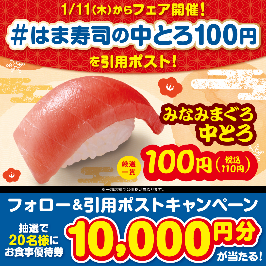 hamasushi_jp's tweet photo. ／
キャンペーンは
1/11(木)9:59まで😳
ご応募お忘れなく❗️
＼
 
はま寿司の中とろ100円と冬の旨ねた祭りフォロー&amp;引用ポストCP🍣🎉
お食事優待券10,000円分が抽選で20名様に当たる！🎁
 
①@hamasushi_jpをフォロー
②【#はま寿司の中とろ100円】をつけて引用ポスト！🍣 https://t.co/VlNaJap0nu