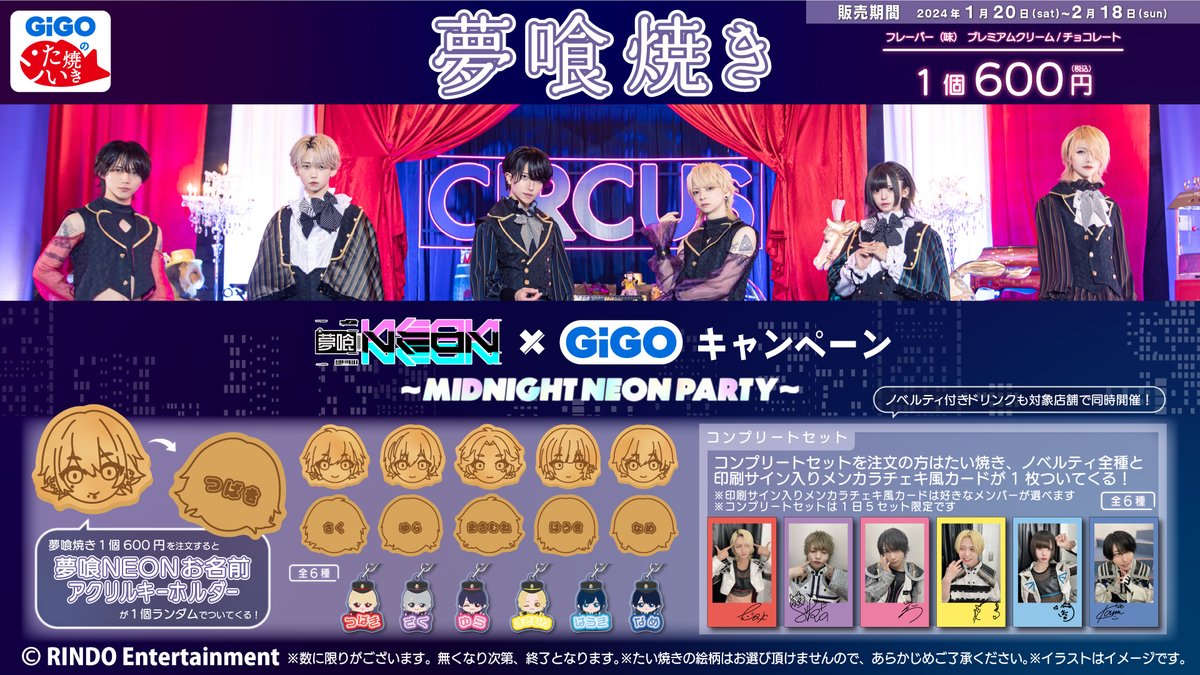 夢喰NEON×GiGOキャンペーン ～MIDNIGHT NEON PARTY～開催🎉 1/13(土