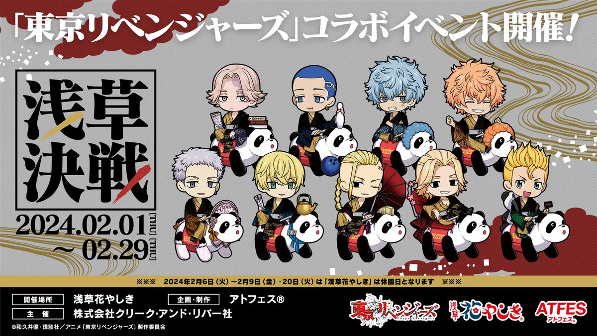アトフェス×花やしき TVアニメ『東京リベンジャーズ』コラボイベント