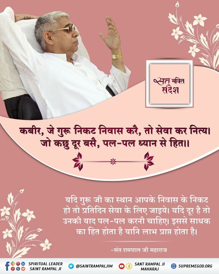 #सत_भक्ति_संदेश 
कबीर, जे गुरू निकट निवास करै, तो सेवा कर नित्य। जो कछु दूर बसै, पल-पल ध्यान से हित।।

यदि गुरू जी का स्थान आपके निवास के निकट हो तो प्रतिदिन सेवा के लिए जाइये। यदि दूर है तो उनकी याद पल-पल करनी चाहिए। इससे साधक का हित होता है यानि लाभ प्राप्त होता है।