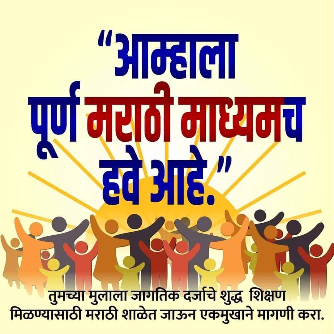 SantoshKendre10's tweet photo. *Same @mieknathshinde पहिल्या दिवसापासून मराठी माध्यमातील अभियोग्यताधारकांकडे पण बहुमत आहे फक्त आता आमचा निकाल सुद्धा मेरिट नेच लावाल अशी आशा आहे... आणि हो आम्ही आमची गुणवत्ता गुवाहाटी via सूरत जाऊन सिद्ध केली अस नाही बरं का...👍🏻👍🏻🔥🔥*
@dvkesarkar @VijayWadettiwar @NANA_PATOLE https://t.co/74tkfkeqL7