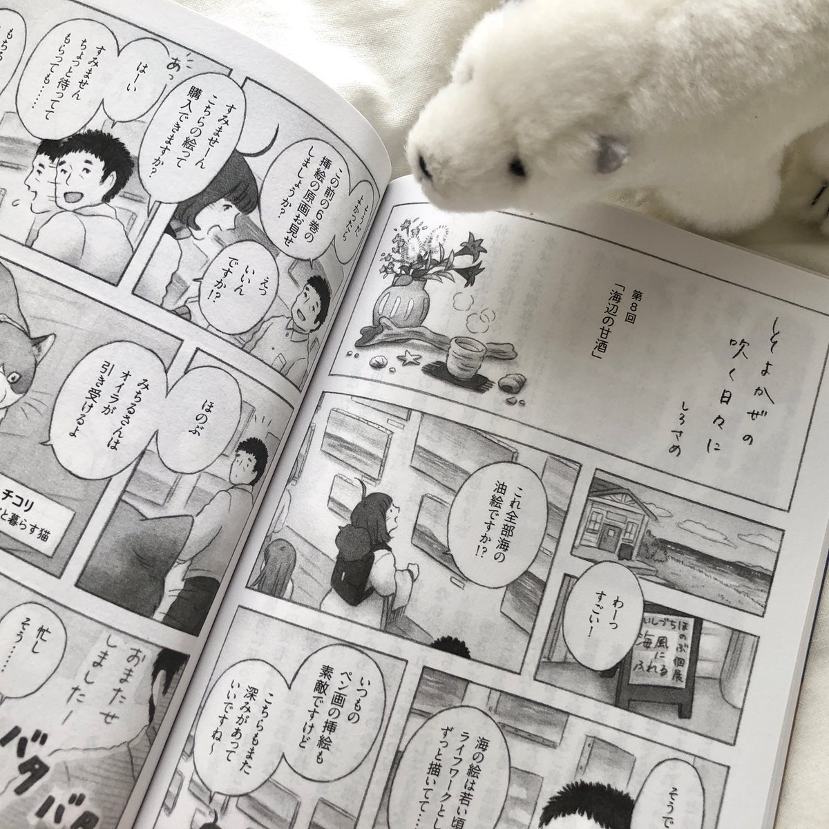 □お知らせ□
PHP Special 2月号にて『そよかぜの吹く日々に』第8話を掲載させていただいています🐻❄️
海辺に暮らす画家(みちるさんの小説の挿絵担当)と猫のもとを訪れるみちるさんのお話です。今回トトは不在です…🐻❄️🐼
今月号もよろしくお願いします🍀