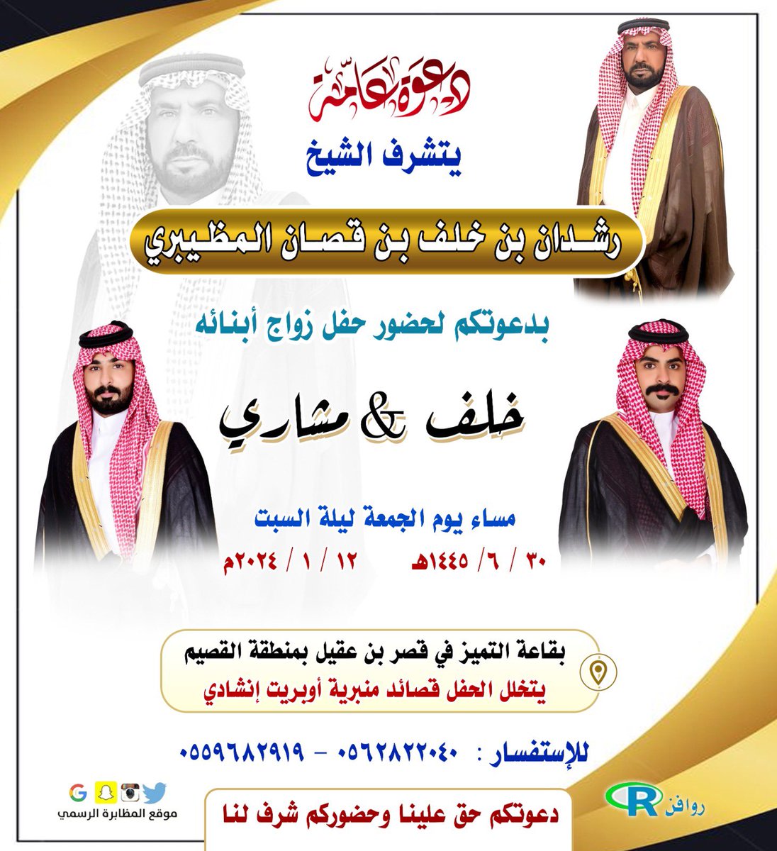 a1245a4's tweet photo. دعوة عامة
يتشرف الشيخ راشدان بن خلف بن قصان #المظيبري بدعوتكم لحضور حفل زواج أبنائه (خلف&amp; مشاري )مساء الجمعة ليلة ألسبت الموافق : ١٤٤٥/٦/٣٠هـ _٢٠٢٤/١/١٢م بقاعة التميز في قصر بن عقيل بمنطقة القصيم
#موقع_ابوسديره_سناب_محمد_ابوسديره_d_s16k https://t.co/pO8j9VC1l9