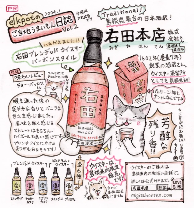【ご当地うまいもん日誌❷😽】[#PR]
『右田ブレンデッドウイスキー バーボンスタイル🥃』

Vol.2は島根県最古の酒蔵であり、最近県内初のウイスキー蒸留所を開設された「右田本店」さん(@migita_honten )
そこで製造されたウイスキーをご紹介!
[島根県内限定販売]

#右田本店  #右田ウイスキー 