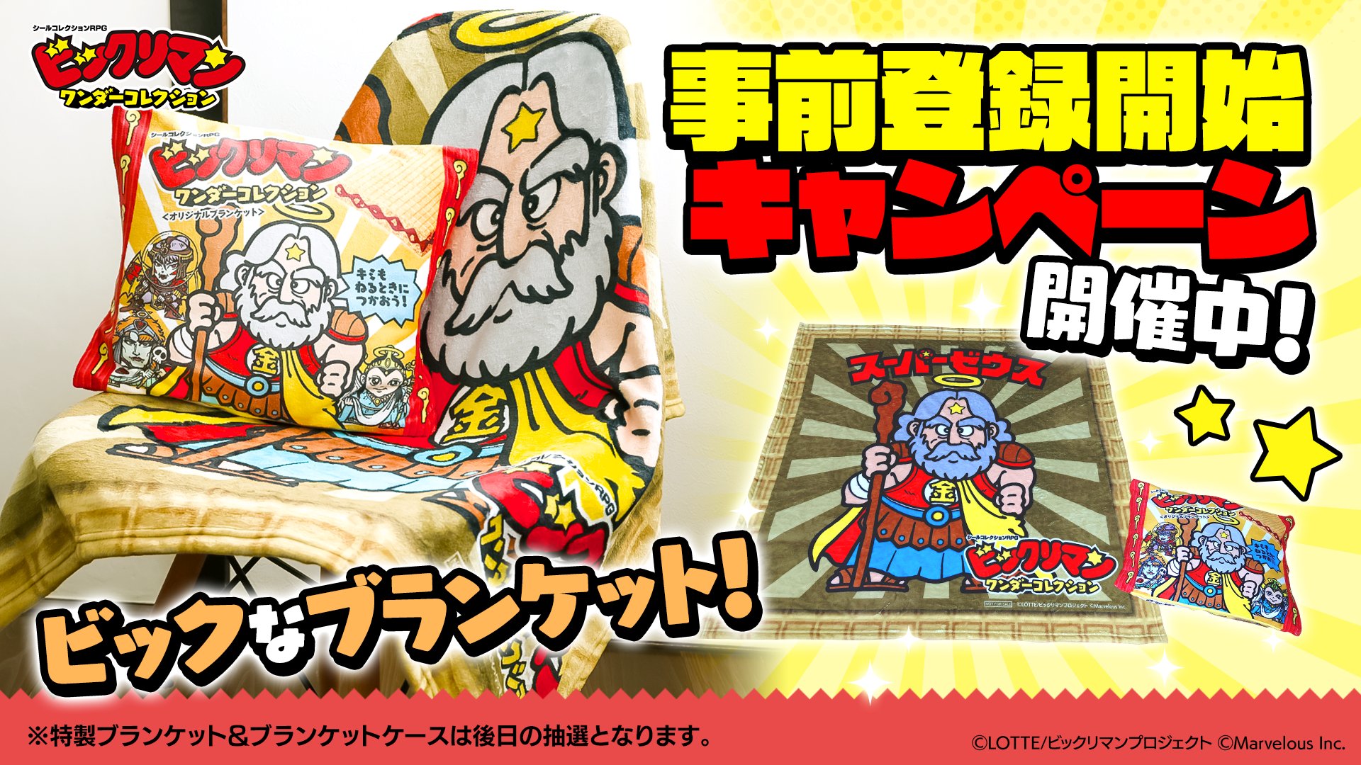 ビックリマン　ブランケット Yahoo!オークション - 懸賞品 ビックリマン ワンダー