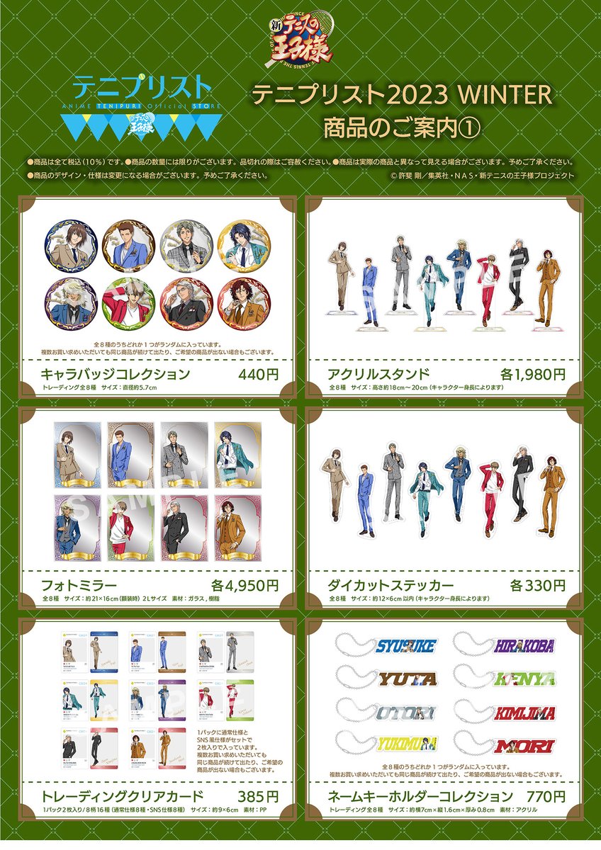 特典・入場方法情報】 テニプリスト2023 WINTERが明後日1月12日（金