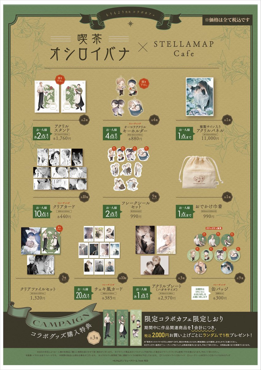 君の夜に触れる 喫茶オシロイバナ グッズセット 【公式通販】