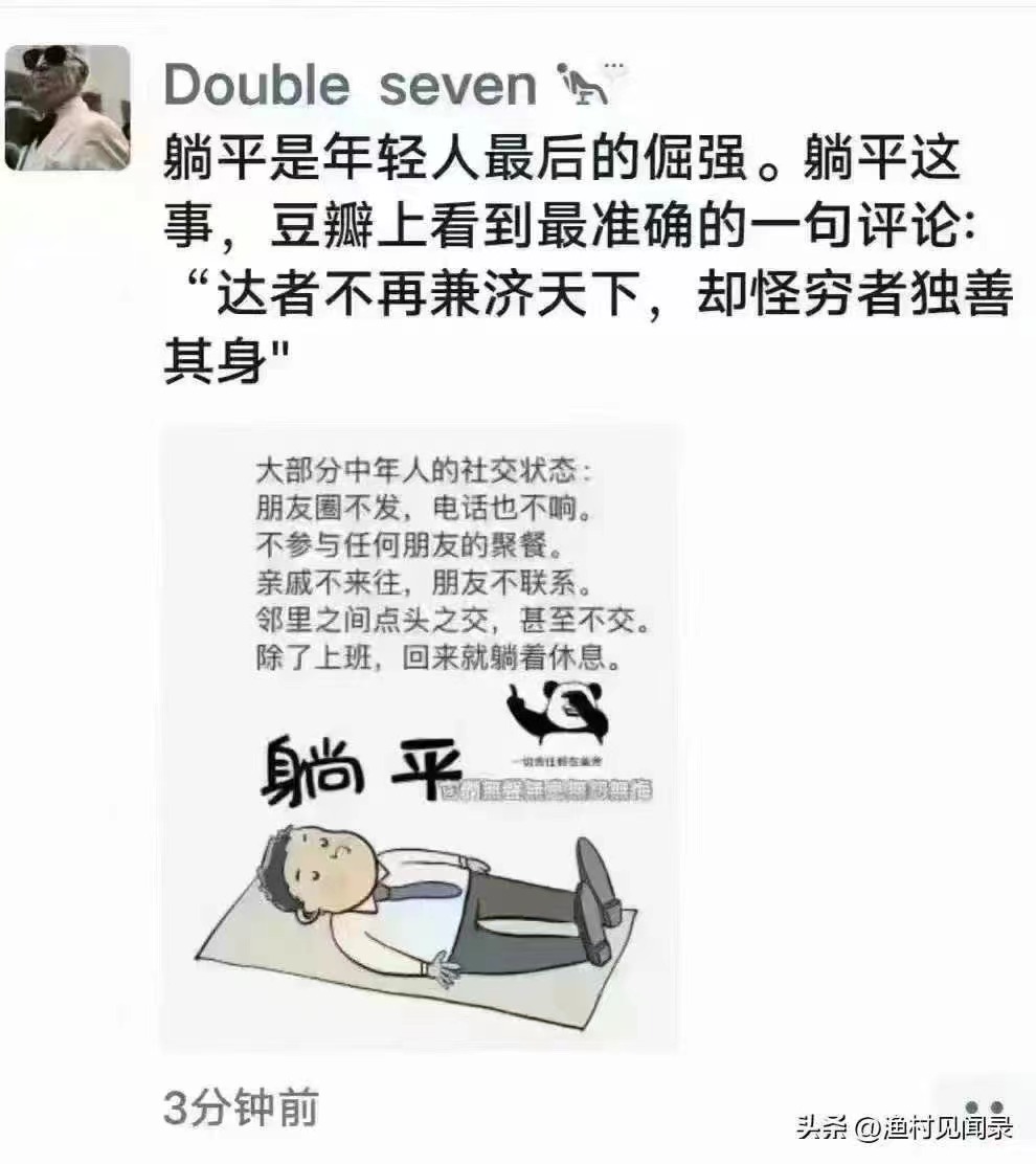达者从不兼济天下，总恨穷者独善其身。 关键是我不躺平，又能如何？