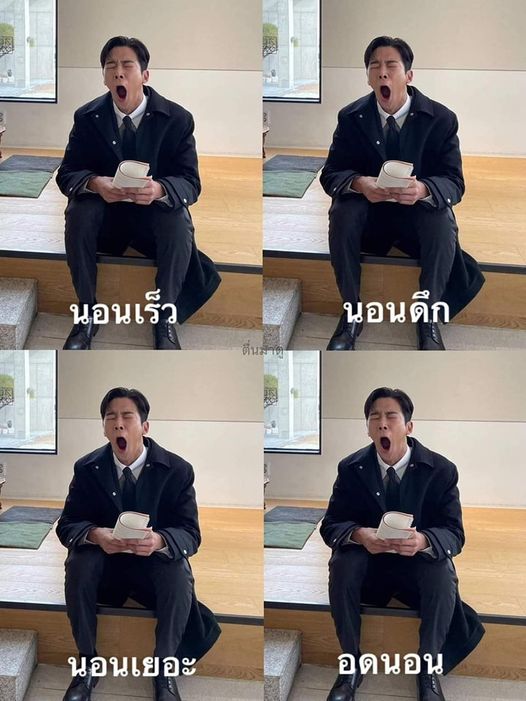 นอนเร็ว
[nawn reo]
(when I) go to bed early
นอนดึก
[nawn dèuk]
(when I) go to bed late
นอนเยอะ
[nawn yér]
(when I) sleep a lot
อดนอน
[òt nawn]
(when I) lack sleep
.
Learn real Thai the super fun way at pickup-thai.com
.
#learnThai #Thailesson #Thaipodcast #Thailanguage