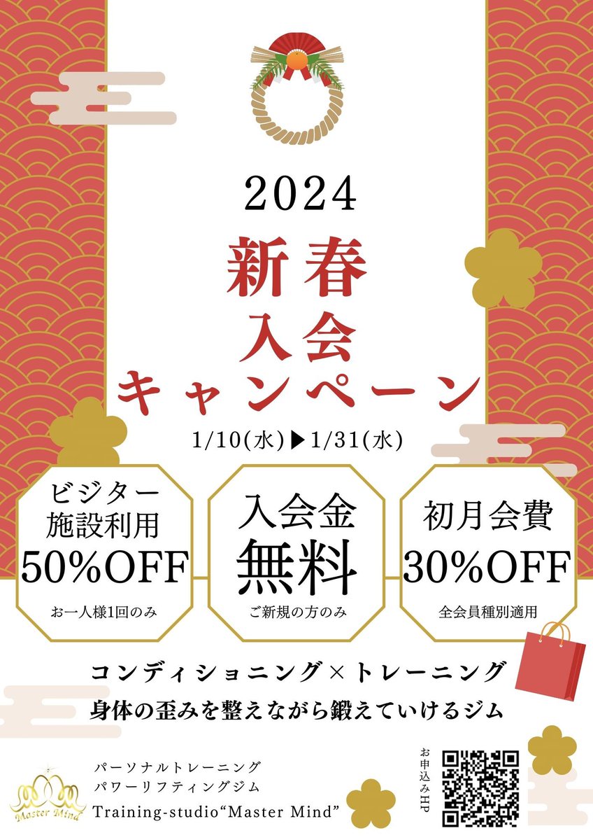 🎍新春入会キャンペーン🦈🌅
1/10(水)～1/31(水)の期間で新春入会キャンペーンを行います✨

✅ビジター施設利用50%OFF
✅入会金無料
✅初月月会費30%OFF

機能改善+BIG3指導を行うパーソナルの他、パワーリフティングの練習を目的とした施設利用会員も募集中です💪

⏬📩
mastermind85.com/2024-1cp/