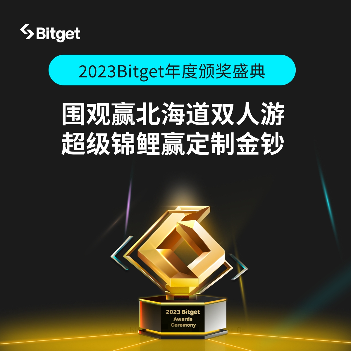 Bitget_zh's tweet image. 🎉#Bitget年度盛典 荣耀开启，你我皆为星光！

🏆Bitget将为杰出的行业贡献者们颁奖
让我们一同回顾过去的璀璨，迎接充满机遇的2024✨
⏰1月11日20:00 颁奖典礼AMA

🎁奖池无限累计！带 #Bitget年度盛典 转推，20人瓜分转推数量/3的 #BGB ！

查看盛典颁奖名单，参与活动👉bitget.fit/zh-CN/events/b…