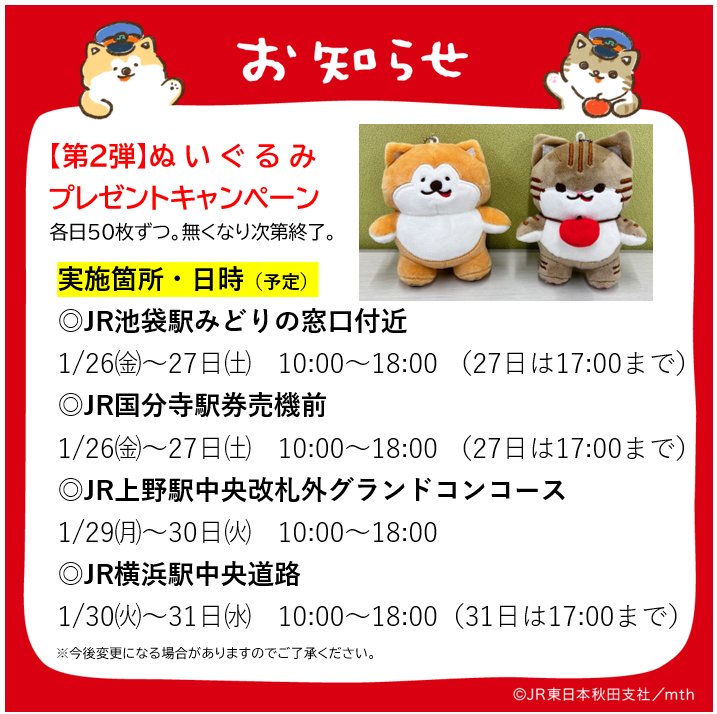 Akita_Rail_Trip's tweet photo. 👑第２弾ぬいぐるみプレゼントキャンペーン👑
前回はたっくさんのお友達が大宮駅に遊びに来てくれてうれしかったなぁ💕
今月も観光PRをしに行って、引換券を配るからね！
各日50枚ずつの限定だよ🎁
ぜひゲッ��して新幹線で秋田や津軽に遊びに来てほしいわん🎵
配布予定をお知らせするよ～📢
【条件】
①このアカウントをフォロー
②この投稿をリポスト
③入手した引換券を各駅に持参