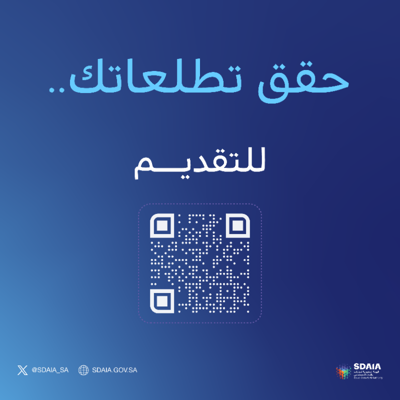 SDAIA_SA's tweet photo. فرصتك لتحقيق طموحاتك عبر برنامج #سدايا المستقبل.. سجل الآن