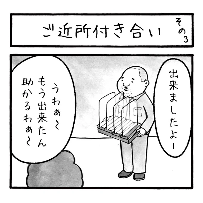 「ご近所付き合い その3」
アクリルの衝立もすぐにネットで販売が始まりましたが、最初の頃は入手困難でしたよね
#工務店の日報 