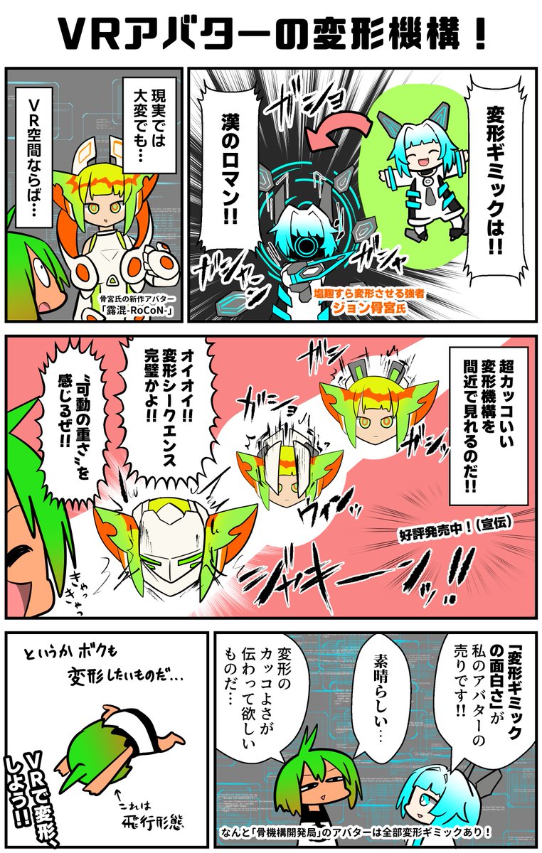 変形…それは人の夢!!人類なら一度は変形してみたいと思うと思う(狂乱)それはVR空間で叶う!!骨宮氏の販売アバターは4体あるがどれも変形ギミック付きだ。変形する途中の機構も忠実に動くぞコイツ!!バーチャルで変形したい者は必見だ…!
#VRC漫画 #骨機構開発局 #ad 