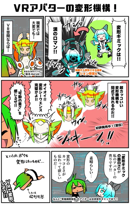 変形…それは人の夢!!人類なら一度は変形してみたいと思うと思う(狂乱)それはVR空間で叶う!!骨宮氏の販売アバターは4体あるがどれも変形ギミック付きだ。変形する途中の機構も忠実に動くぞコイツ!!バーチャルで変形したい者は必見だ…!
#VRC漫画 #骨機構開発局 #ad 