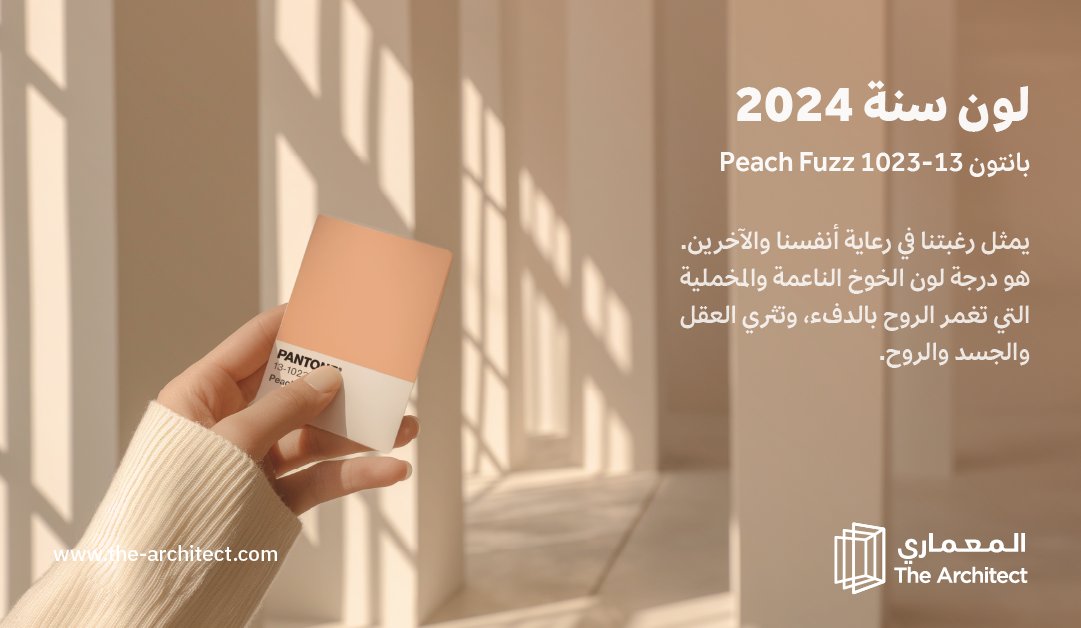 شرايكم بلون 2024؟
وكيف ممكن نعكسه؟
#المعماري #لون_السنة #تصميم_داخلي